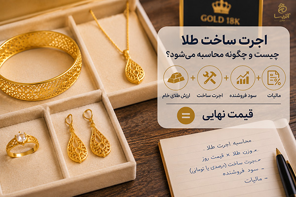 اجرت طلا